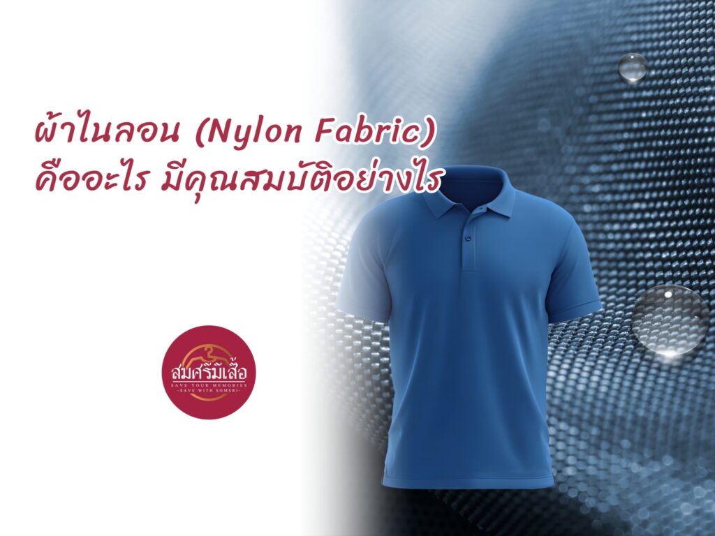 ผ้าไนลอน (Nylon Fabric) คืออะไร มีคุณสมบัติอย่างไร