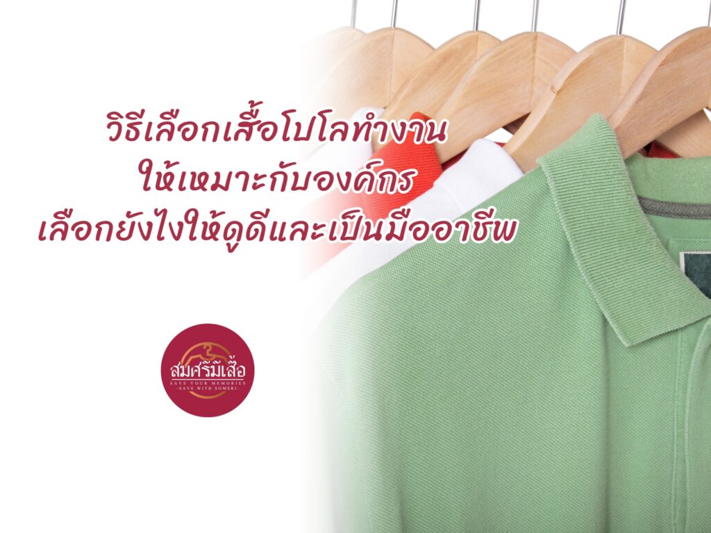 วิธีเลือกเสื้อโปโลทำงานให้เหมาะกับองค์กร เลือกยังไงให้ดูดีและเป็นมืออาชีพ