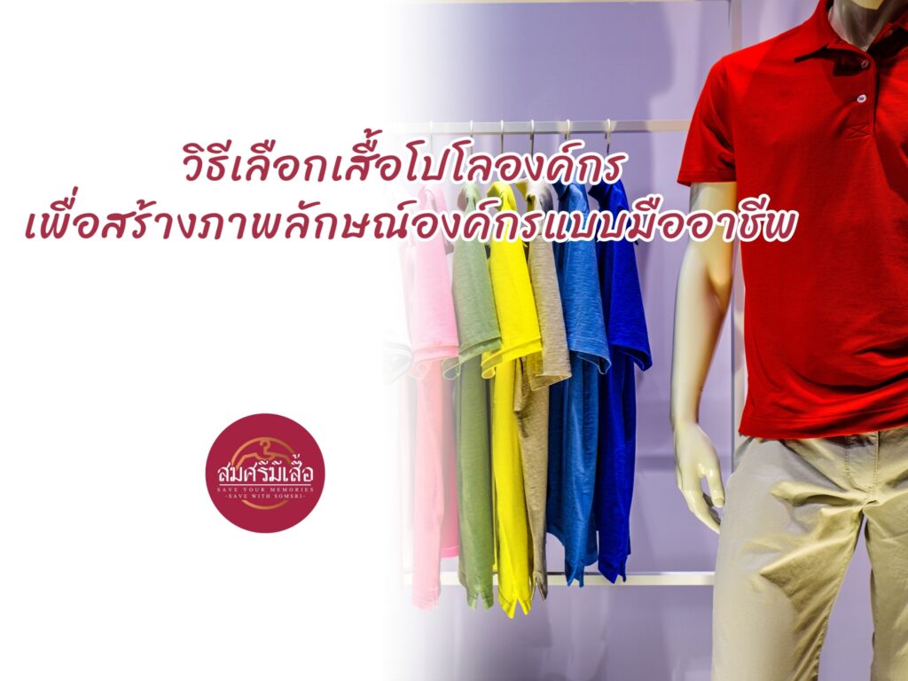 วิธีเลือกเสื้อโปโลองค์กร เพื่อสร้างภาพลักษณ์องค์กรแบบมืออาชีพ