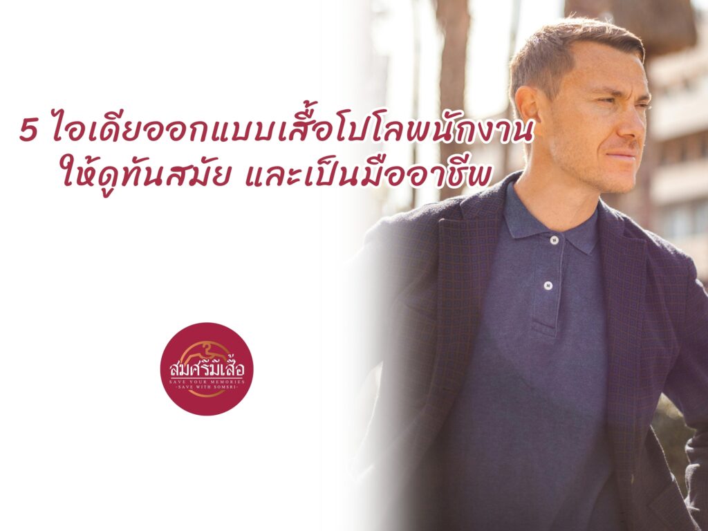 5 ไอเดียออกแบบเสื้อโปโลพนักงานให้ดูทันสมัย และเป็นมืออาชีพ