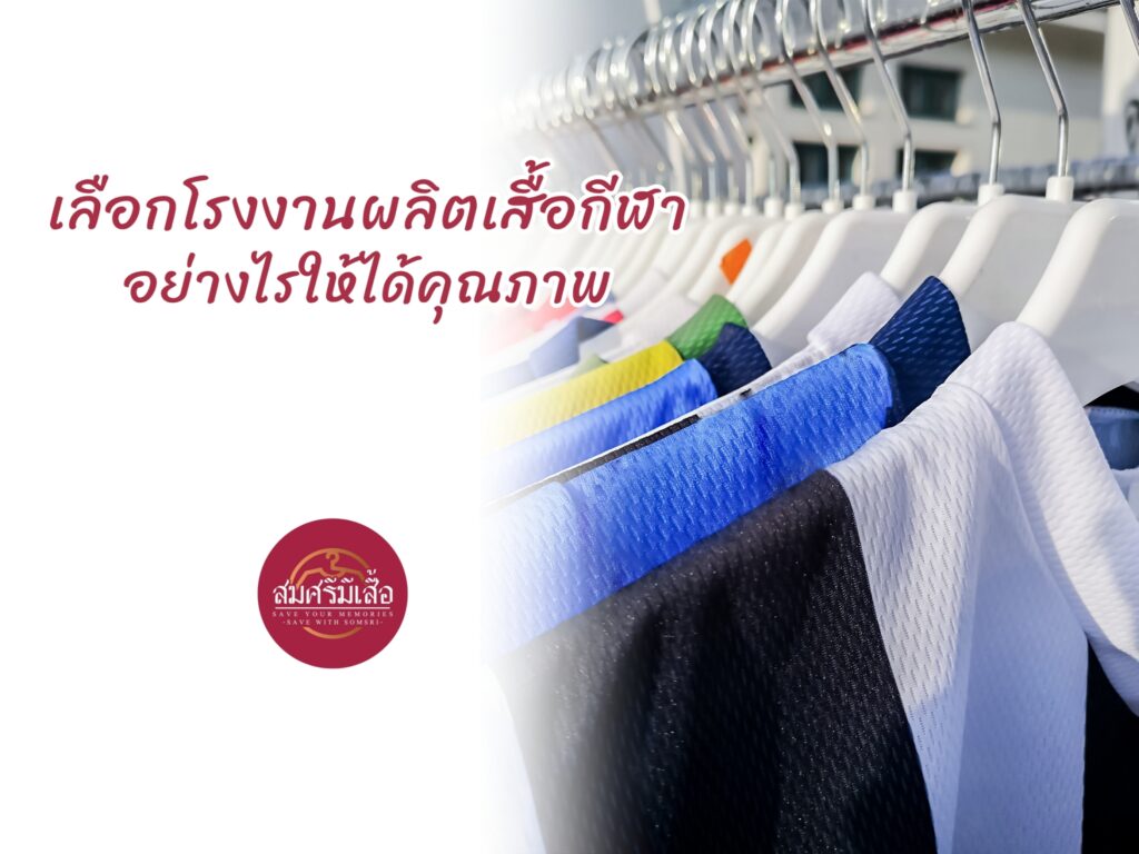 เลือกโรงงานผลิตเสื้อกีฬาอย่างไรให้ได้คุณภาพ