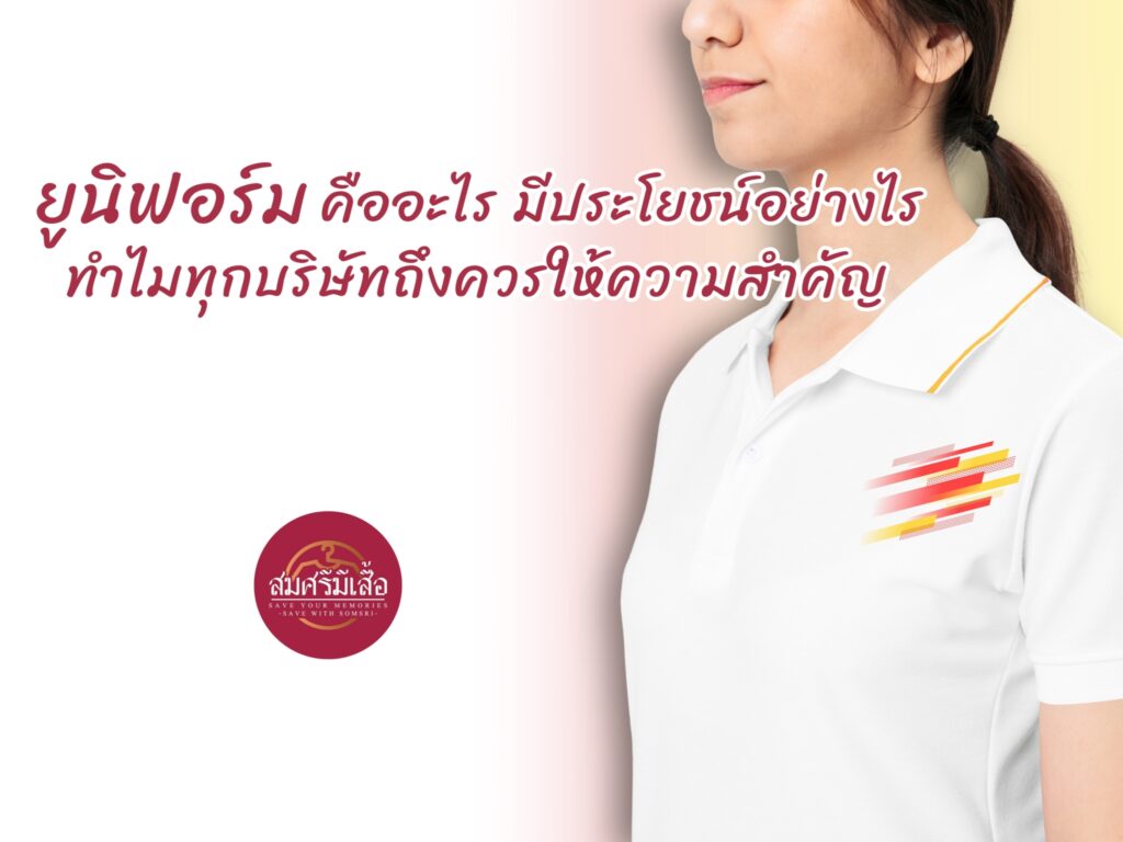 ยูนิฟอร์ม คืออะไร มีประโยชน์อย่างไร ทำไมทุกบริษัทถึงควรให้ความสำคัญ