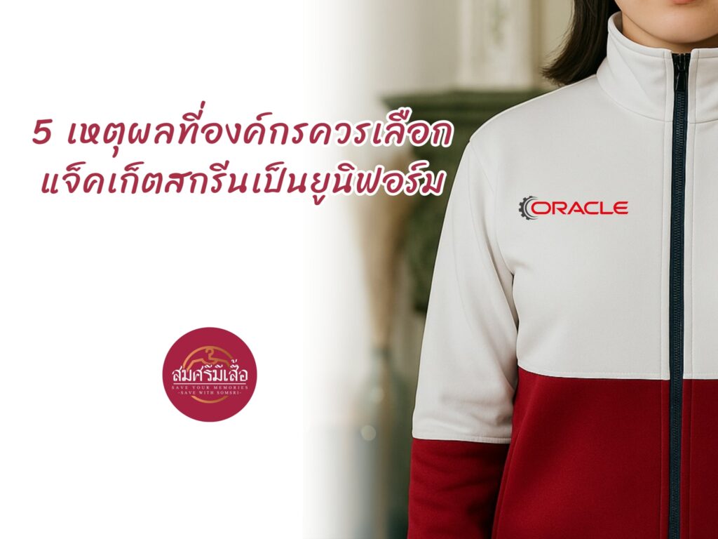 5 เหตุผลที่องค์กรควรเลือกแจ็คเก็ตสกรีนเป็นยูนิฟอร์ม