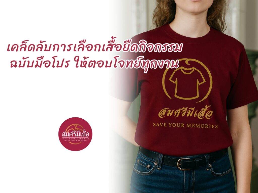 เคล็ดลับการเลือกเสื้อยืดกิจกรรมฉบับมือโปร ให้ตอบโจทย์ทุกงาน